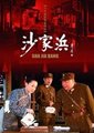 沙家浜海报