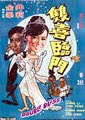 双喜临门海报