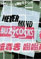 乐坛毒舌嗡嗡鸡  
