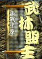 武林盟主