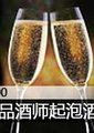 时尚100：国际品酒师谈起泡酒