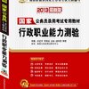 华图版2013国家公务员录用考试专用教材：行政职业能力测验（附260分钟高清视频+360元网络课程+480元名师面授课程+6年真题）