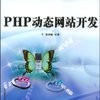 PHP动态网站开发