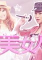 唯美女人帮海报