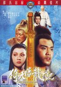 倚天屠龙记 海报