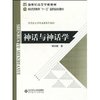 神话与神话学 [平装]