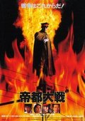 帝都大战 海报