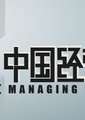中国经营者