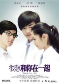 很想和你在一起 海报