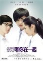 很想和你在一起海报
