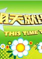 明天就出发海报