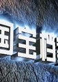 国宝档案