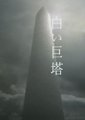 白色巨塔