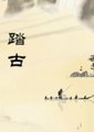 踏古海报