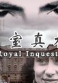 皇室真相 