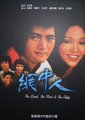 网中人海报