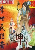 李世民传奇：乾坤镜 海报