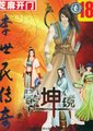 李世民传奇：乾坤镜