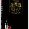 葡萄酒品鉴大全