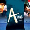 A计划(2DVD9 修复完整版)