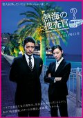 热海搜查官 海报