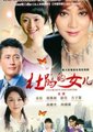 杜鹃的女儿海报