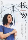 接吻 海报