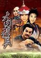 大内群英