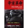 辛亥革命(1911中国风云纪实) [平装]