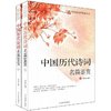 中国历代诗词名篇鉴赏(套装上下册) [平装]