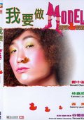 我要做Model 海报