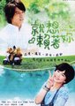 就想赖着你