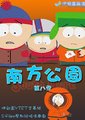 南方公园第8季