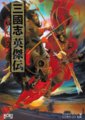 三国志：英杰传