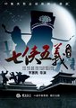 七侠五义人间道