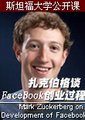 扎克伯格谈Facebook创业过程