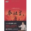 王立群读《史记》之秦始皇(下) [平装]