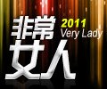 谁是你心中的2011非常女人