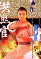 洪熙官
