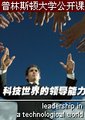 科技世界的领导能力