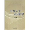 社会认知心理学[平装]