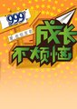 成长不烦恼