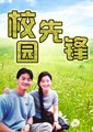 校园先锋