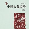中国文化要略(第3版)