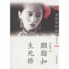 胭脂扣 生死桥(李碧华作品集) [平装]