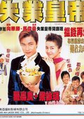 失业皇帝 海报