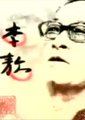 李敖有话说