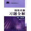 线性代数习题全解(同济第5版)