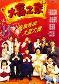 大富之家 海报