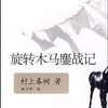 旋转木马鏖战记(新版)